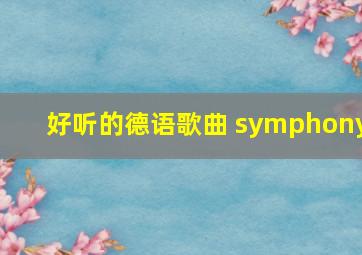 好听的德语歌曲 symphony